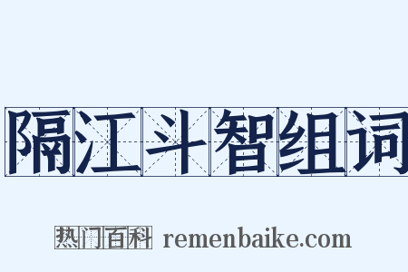 隔江斗智组词是什么意思的图片